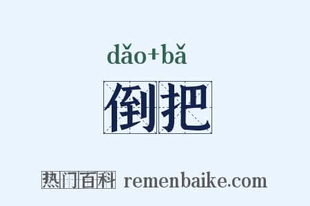 倒把是什么意思的图片